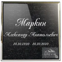Курсивный шрифт для длинных надписей и дат на граните